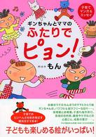 ギンちゃんとママのふたりでピョン！ - 子育てマンガ＆エッセイ