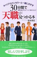 ３０分間で天職が見つかる本―キャリアカウンセラーと一緒にさがす　理想と現実のコラボレーションで夢をかなえよう！