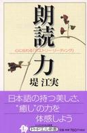 ＰＨＰエル新書<br> 朗読力―心に伝わる「ポエトリー・リーディング」
