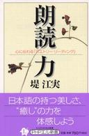 朗読力 - 心に伝わる「ポエトリー・リーディング」 ＰＨＰエル新書