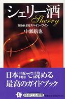 シェリー酒 - 知られざるスペイン・ワイン ＰＨＰエル新書