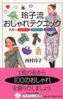 玲子流おしゃれテクニック - 素敵にスカーフ・マフラー・ストール ＰＨＰエル新書