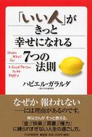 「いい人」がきっと幸せになれる７つの法則