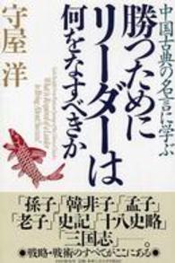勝つためにリーダーは何をなすべきか―中国古典の名言に学ぶ