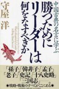 勝つためにリーダーは何をなすべきか - 中国古典の名言に学ぶ