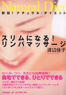 スリムになる！リンパマッサージ―即効！ナチュラル・ダイエット