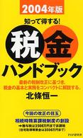 知って得する！税金ハンドブック〈２００４年版〉