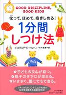 １分間しつけ法―叱って、ほめて、抱きしめる！