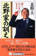 ＰＨＰエル新書<br> 強く、たくましく生きる北野家の訓え