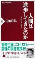 ＰＨＰ新書<br> 人間は進歩してきたのか―現代文明論〈上〉「西欧近代」再考