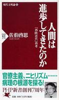 人間は進歩してきたのか - 「西欧近代」再考　現代文明論上 ＰＨＰ新書