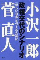 政権交代のシナリオ―「新しい日本」をつくるために
