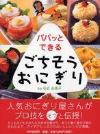 パパッとできるごちそうおにぎり