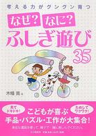 考える力がグングン育つ「なぜ？なに？」ふしぎ遊び３５