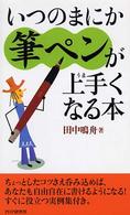 いつのまにか筆ペンが上手くなる本