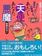 あたし天使あなた悪魔―きょうだい育児は大騒動！編 （新版）