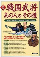 図説　戦国武将のあの人の「その後」―「関ヶ原」「本能寺」…事件が変えた男たちの運命