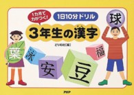 １日１０分ドリル３年生の漢字 - １カ月で力がつく！