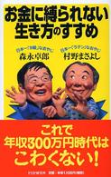 お金に縛られない生き方のすすめ