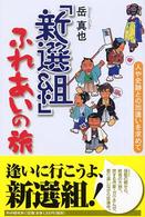 「新選組」ふれあいの旅―人や史跡との出逢いを求めて