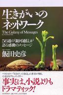 生きがいのネットワーク―５６通の「銀河通信」が語る感動のメッセージ