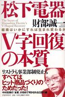 松下電器「Ｖ字回復」の本質―組織はいかにすれば生まれ変わるか