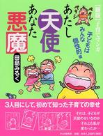 あたし天使あなた悪魔 〈子どもはみんな個性的編〉 - 子育てマンガ （新版）