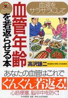 血液をサラサラにして血管年齢を若返らせる本