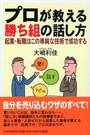 プロが教える勝ち組の話し方 - 起業・転職はこの単純な技術で成功する