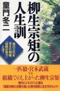 柳生宗矩の人生訓―徳川三代を支えた剣豪、「抜群の智力」とは？