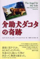 介助犬ダコタの奇跡