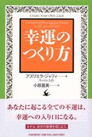 幸運のつくり方