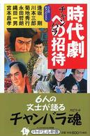 ＰＨＰエル新書<br> 時代劇（チャンバラ）への招待