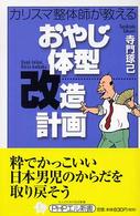 ＰＨＰエル新書<br> おやじ体型改造計画―カリスマ整体師が教える
