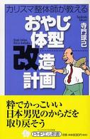 おやじ体型改造計画 - カリスマ整体師が教える ＰＨＰエル新書