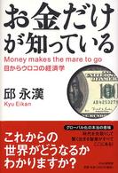お金だけが知っている - 目からウロコの経済学