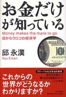 お金だけが知っている―目からウロコの経済学