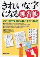 きれいな字になる練習帳―この１冊で見違えるほど上手くなる！