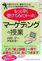 もっと早く受けてみたかった「マーケティングの授業」―市場がわかる！顧客がわかる！これからの販売戦略が見えてくる！