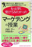 もっと早く受けてみたかった「マーケティングの授業」 - 市場がわかる！顧客がわかる！これからの販売戦略が見