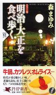 ＰＨＰ新書<br> カラー版　明治・大正を食べ歩く