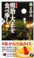 明治・大正を食べ歩く  カラー版