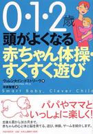 ０・１・２歳　頭がよくなる赤ちゃん体操・すくすく遊び