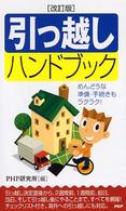 引っ越しハンドブック―めんどうな準備・手続きもラクラク！ （改訂版）