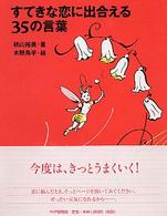 すてきな恋に出合える３５の言葉