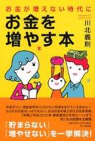 お金が増えない時代に、お金を増やす本