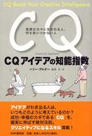 ＣＱアイデアの知能指数―発想が次々に生まれる人、何も思いつかない人