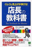 店長の教科書 - ぐんぐん売上げが伸びる！ Ｂｕｓｉｎｅｓｓ　ｓｅｌｅｃｔｉｏｎ