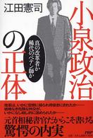 小泉政治の正体―真の改革者か稀代のペテン師か