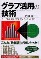 グラフ活用の技術 - データの分析からプレゼンテーションまで
